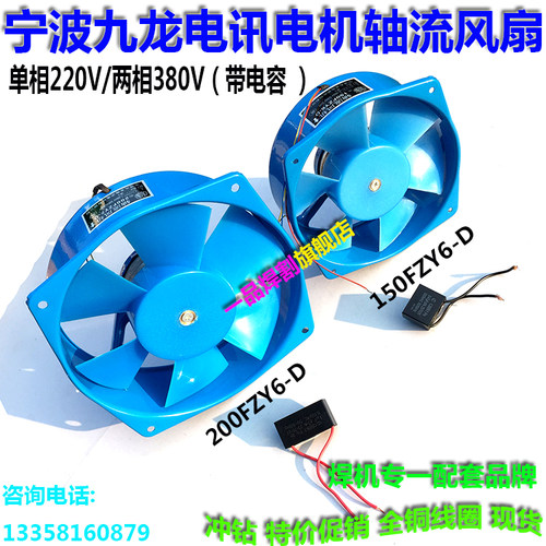 380V单相220V宁波九龙风机150焊机轴流风扇FZY7-D三相FZY2电容200