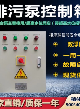 排污潜水双泵控制箱三相380V一用一备自动浮球集水坑一控一配电柜