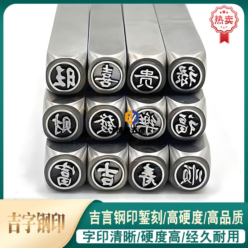 吉言钢印平安幸福纳福字印醒狮图佛头攥刻錾刻刀手敲钢印錾子字模