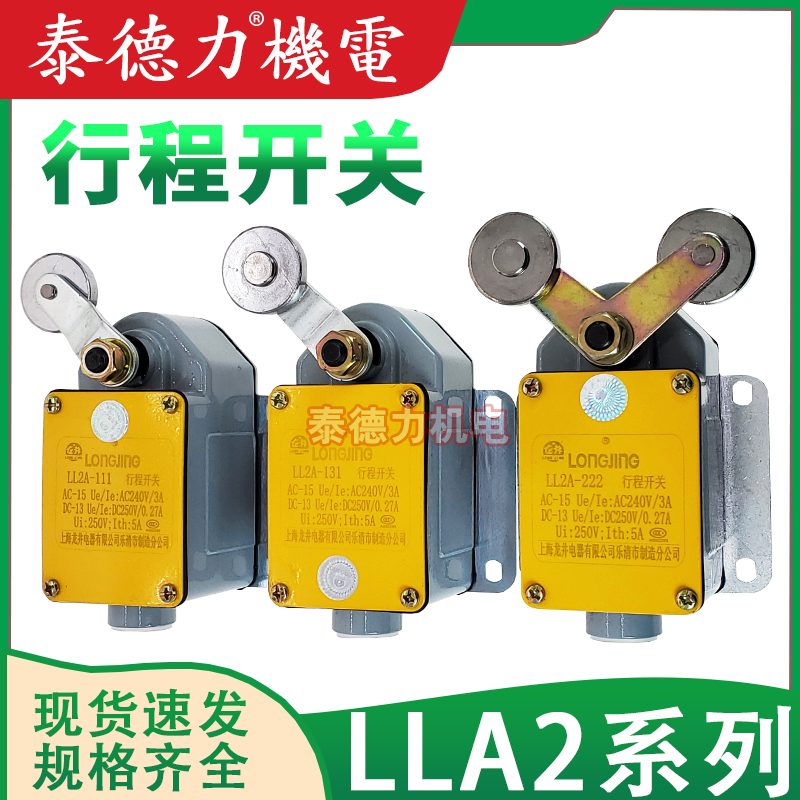 上海龙井电器行程开关机
