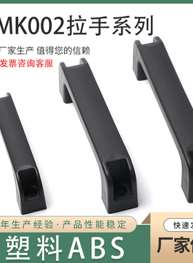 尚坤SK4-009-1 塑料PP孔距120mm 黑色方形把手机箱拉手 DMK002