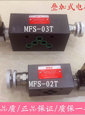 MFS-02T MFS-03T/A/B/P海德信HDX叠加式电磁节流阀FMS-G4/6/8/12