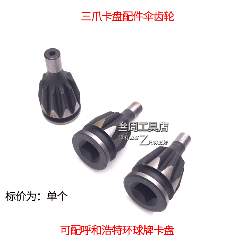 三爪自定心卡盘扳手伞齿