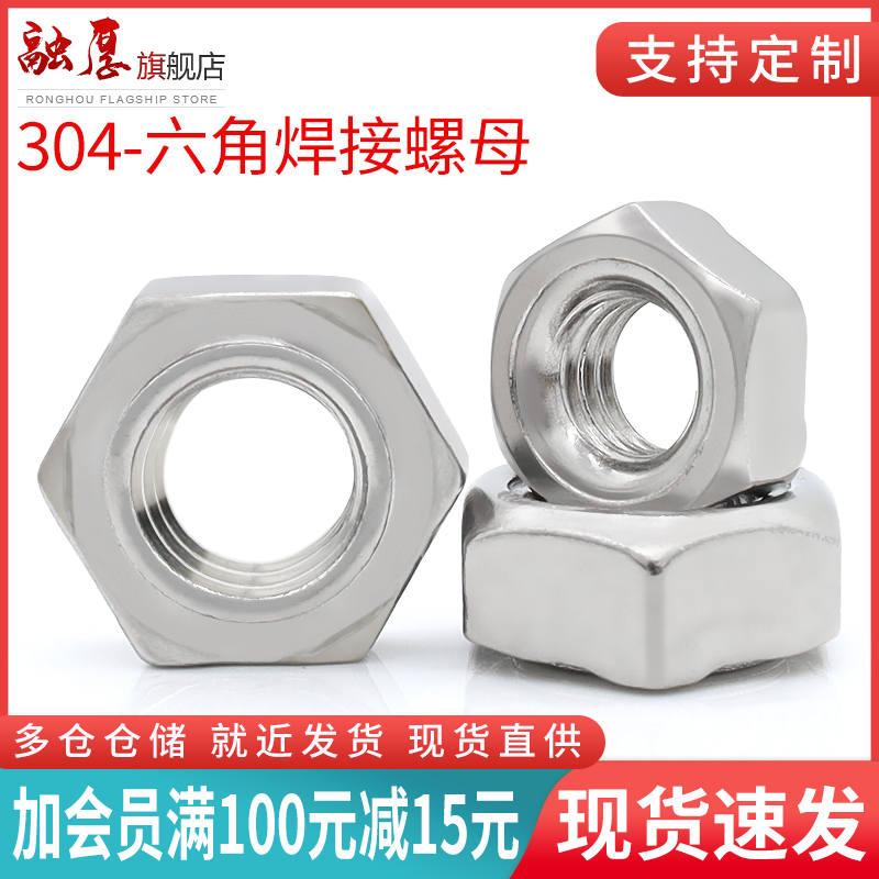 不锈钢六角焊接螺母无脚