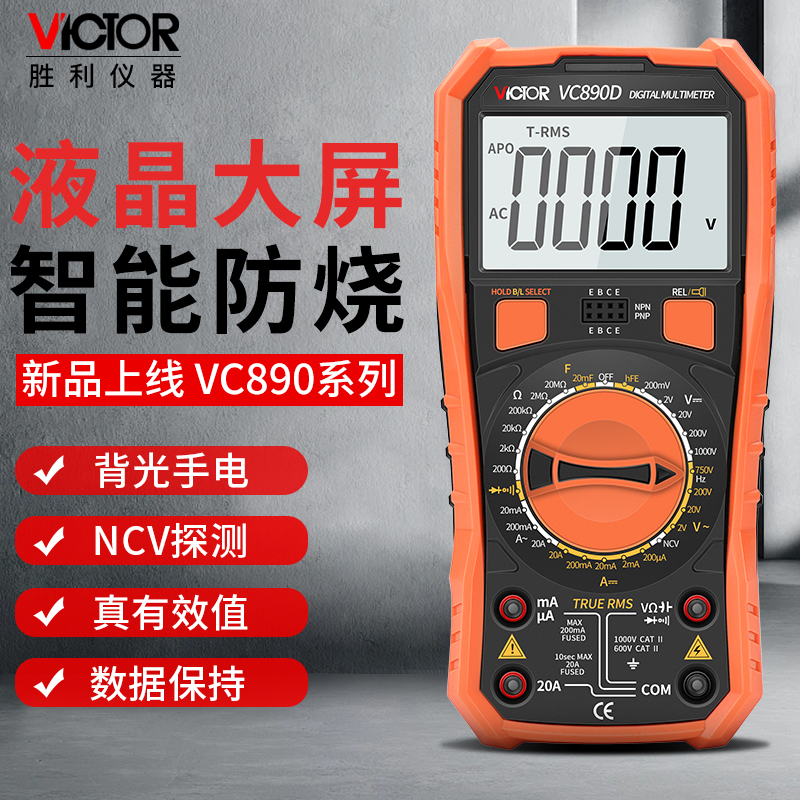 胜利万用表VC890D数字高精度家用智能防烧万能表电工专用VC890C+
