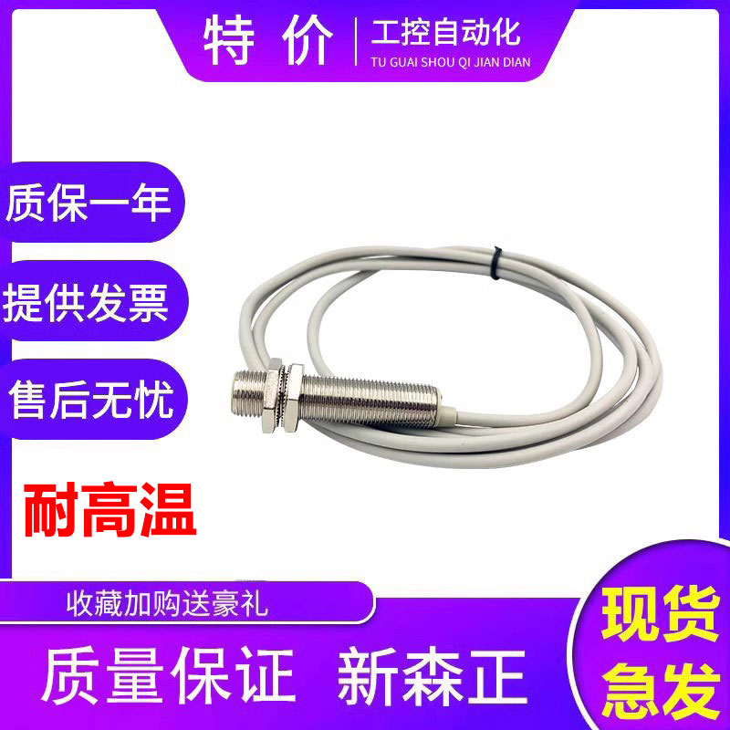 新森正耐高温接近开关SZ-M12-4DP2-A/4DN2/4DO/4DC传感器 质保1年