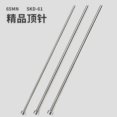 65MN SKD61模具顶针顶杆4/4.1/4.2/5.2/5.5*100*150*200*250*300