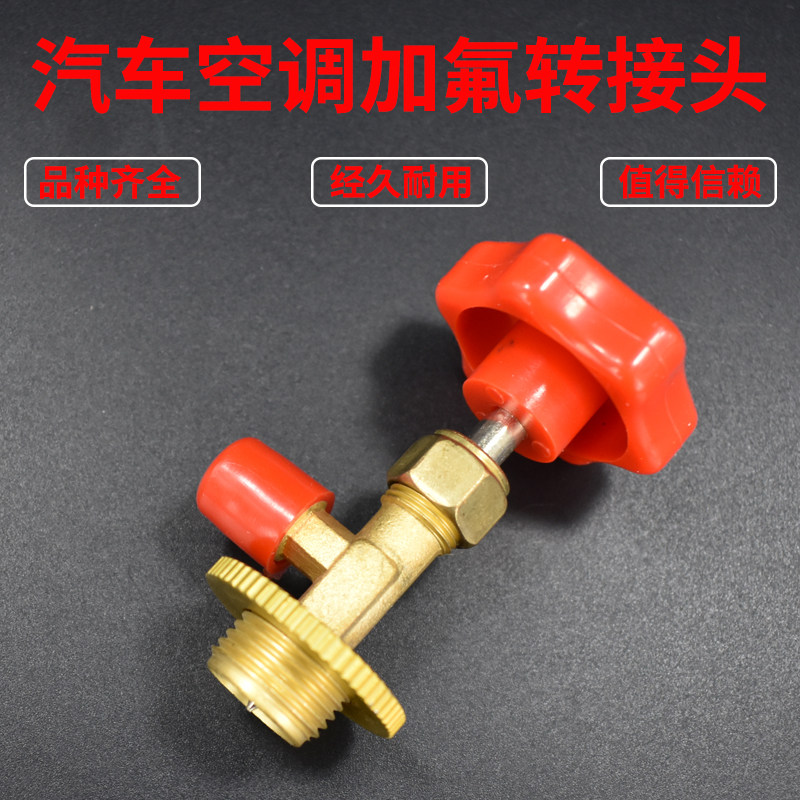 汽车空调加氟接头R134A冷媒开瓶器/雪中表高低压接头空调加氟工具图片