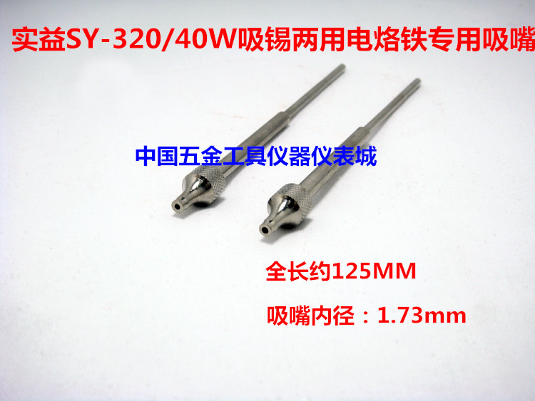 实益吸锡两用电烙铁专嘴