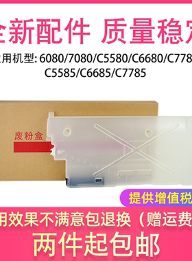 适用施乐6080 7080 C5580 C6680 C7780 C5585 C6685 C7785 废粉盒