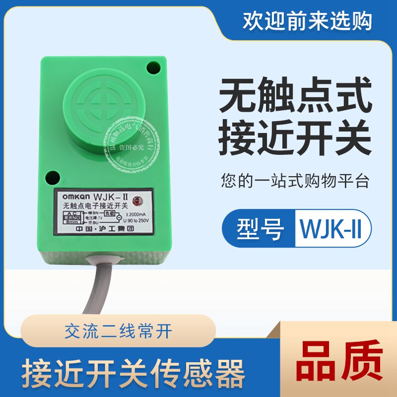 正品沪工电子无触点接近开关WJK-II绿色外壳8mm交流二线常开220V
