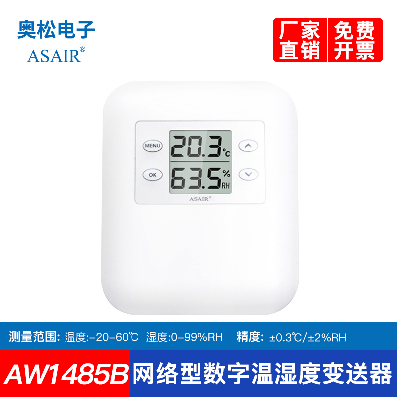 ASAIR奥松AW1485B工业级RS485网络型温湿度变送器报警药房仓库