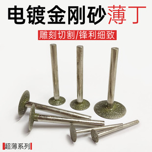 电镀金刚石打磨头电磨刻字薄丁形钎焊金刚砂斜钉头清缝手电钻雕刀
