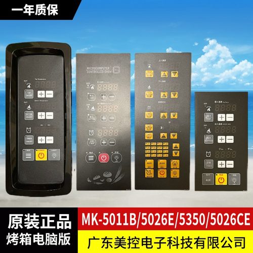美控MK5007B 5011B 5026E 5350 5026CE 5005A烤箱电脑版温控定时