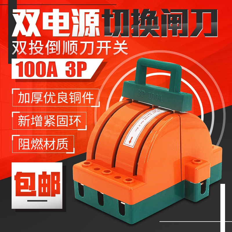 闸刀王开关3P100A双电源切换转换开关双投双向三相三线倒顺刀开关