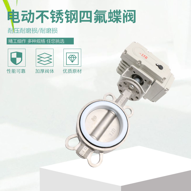 电动蝶阀不锈钢四氟耐磨