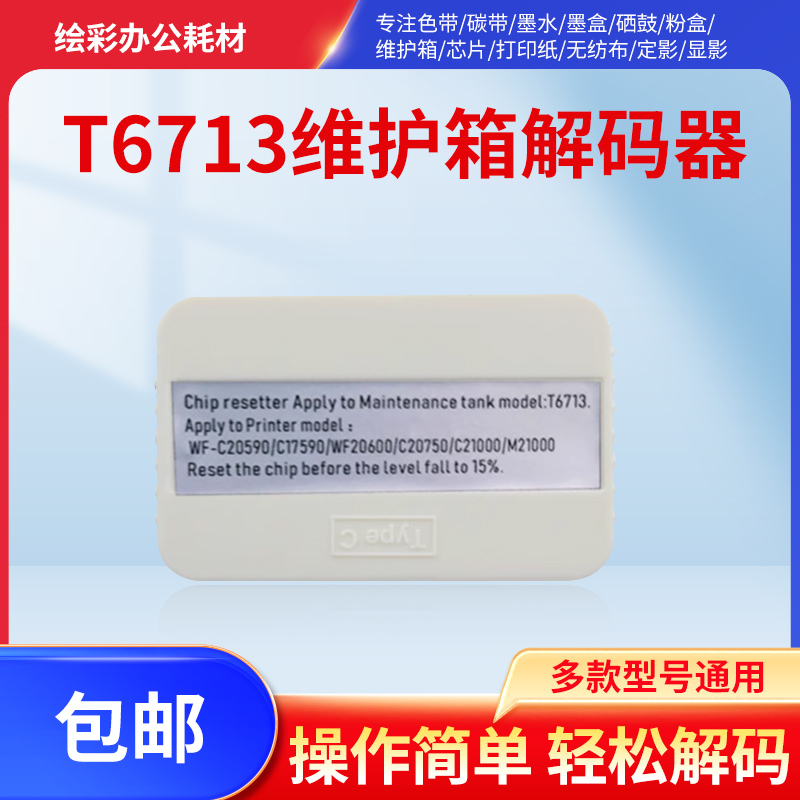 适用爱普生维护箱解码器