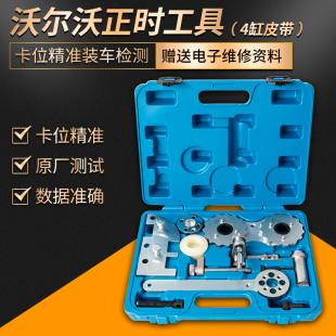沃尔沃 V40V60XC60XC70S80 领克1.5T 2.0T皮带发动机正时专用工具