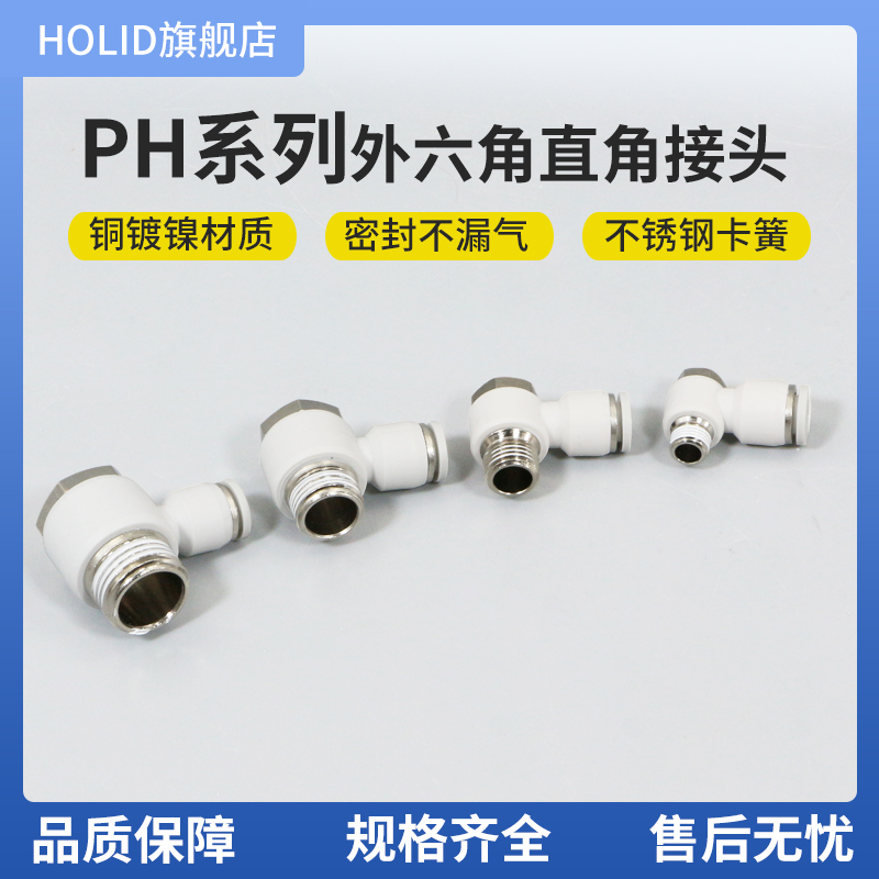 白色塑料气动快速接头外六角直角PH4/6/8-01/2/3/4/M5快插气嘴