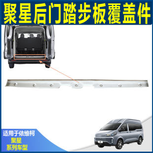 南京依维柯聚星后门上车踏步板覆盖件 上车踏板盖大通V70后门压条