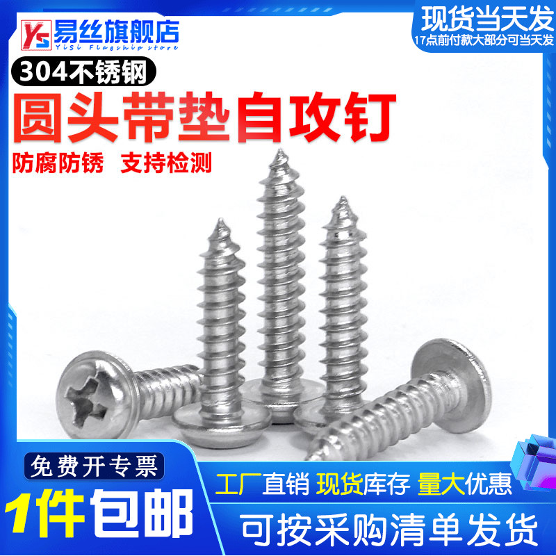 不锈钢盘头带垫自攻螺丝