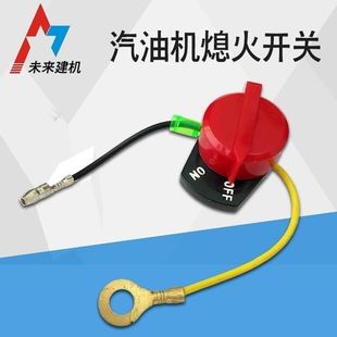 抹光机切割机汽油机通用熄火开关 油门控制器配件灭火开关 包邮