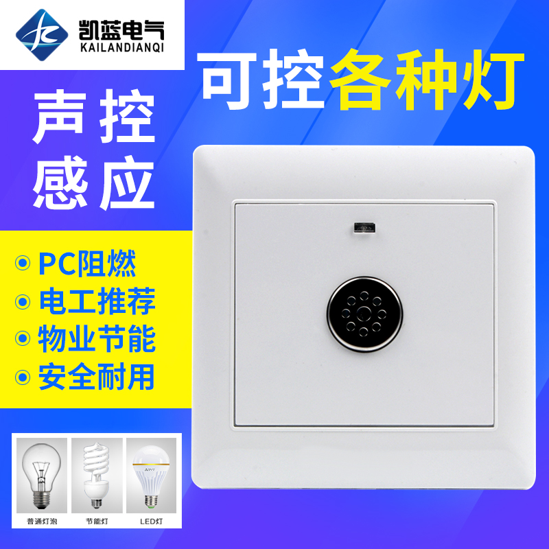 86型暗装声光控面板二线楼道延时感应led节能灯家用物业声控开关