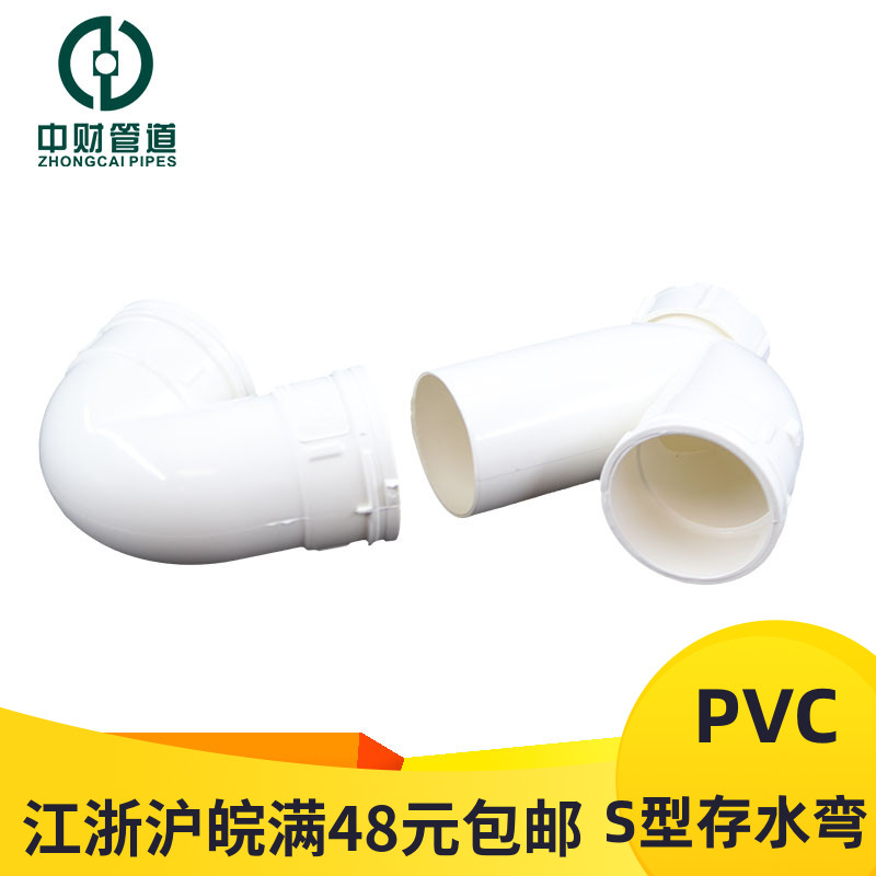 中财PVC排水管下水管件S弯头 PVC管材管件存水弯S弯头接正品