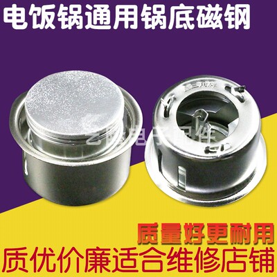 三角牌电饭锅磁钢限温器