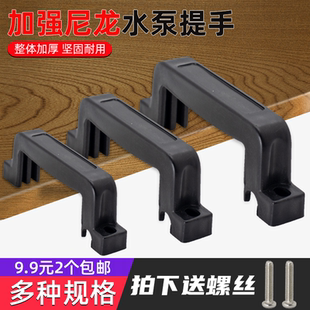 水泵370W550W750W塑料手柄污水泵把手拉手配件 家用潜水泵提手大元