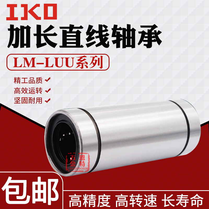 IKO进口加长直线运动轴承LM5 6 8 10 12 13 16 20 25 30 3540LUU