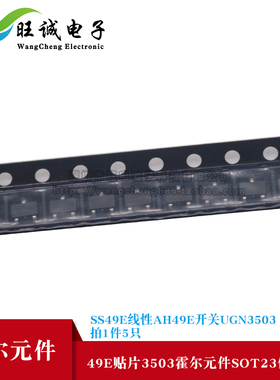 49E贴片3503霍尔元件SOT23传感器SS49E线性AH49E开关UGN3503