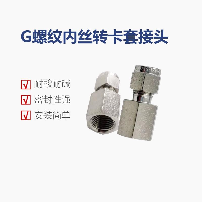 G1/2内丝转卡套接头G1/4内螺纹转6mm卡套压力表接头SS316L不锈钢