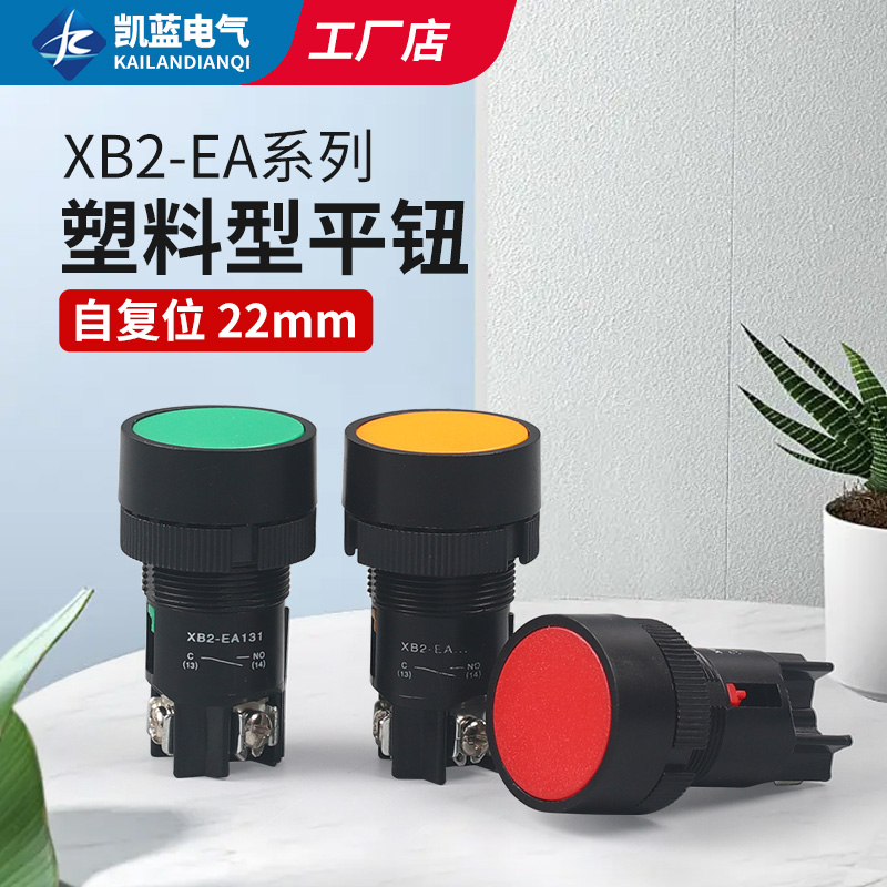 经济型按钮塑料拌机配电