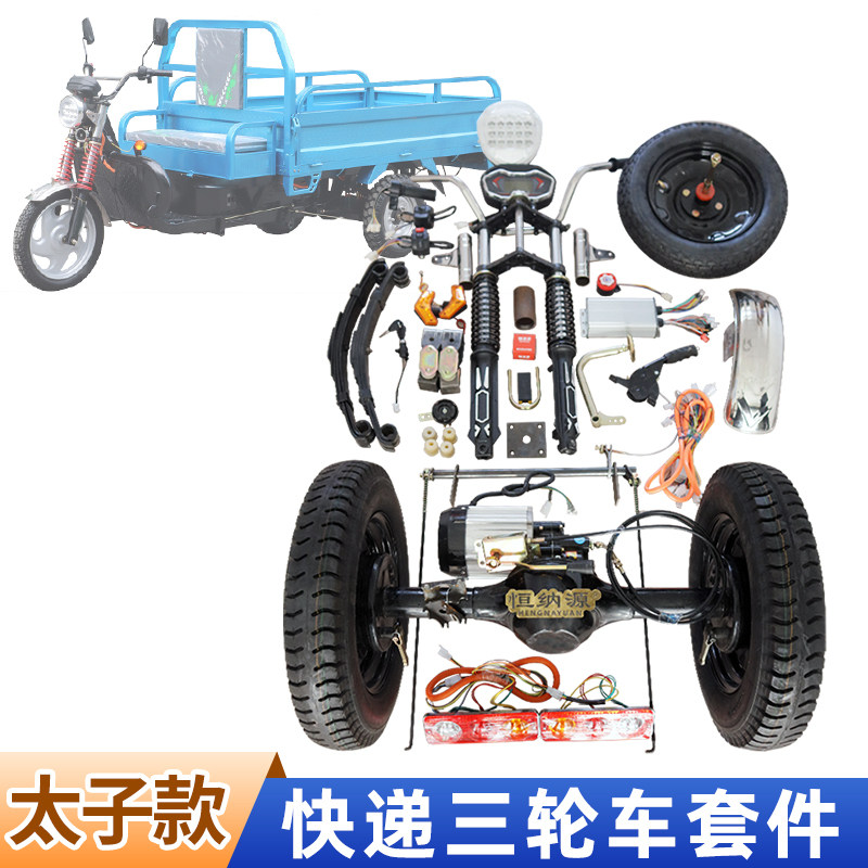 电动三轮车快递改装套件