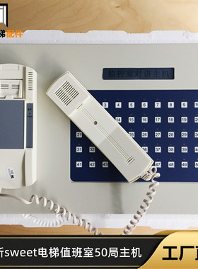 奥的斯sweet电梯值班室50局主机EMA25300F7/江南快速值班室主机