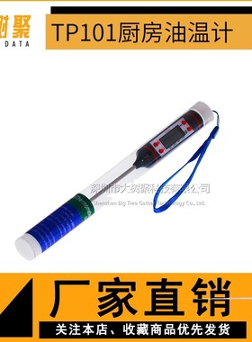 厂家直销 厨房油温计厨房 烧烤 烘焙测温 电子食品温度计 TP101