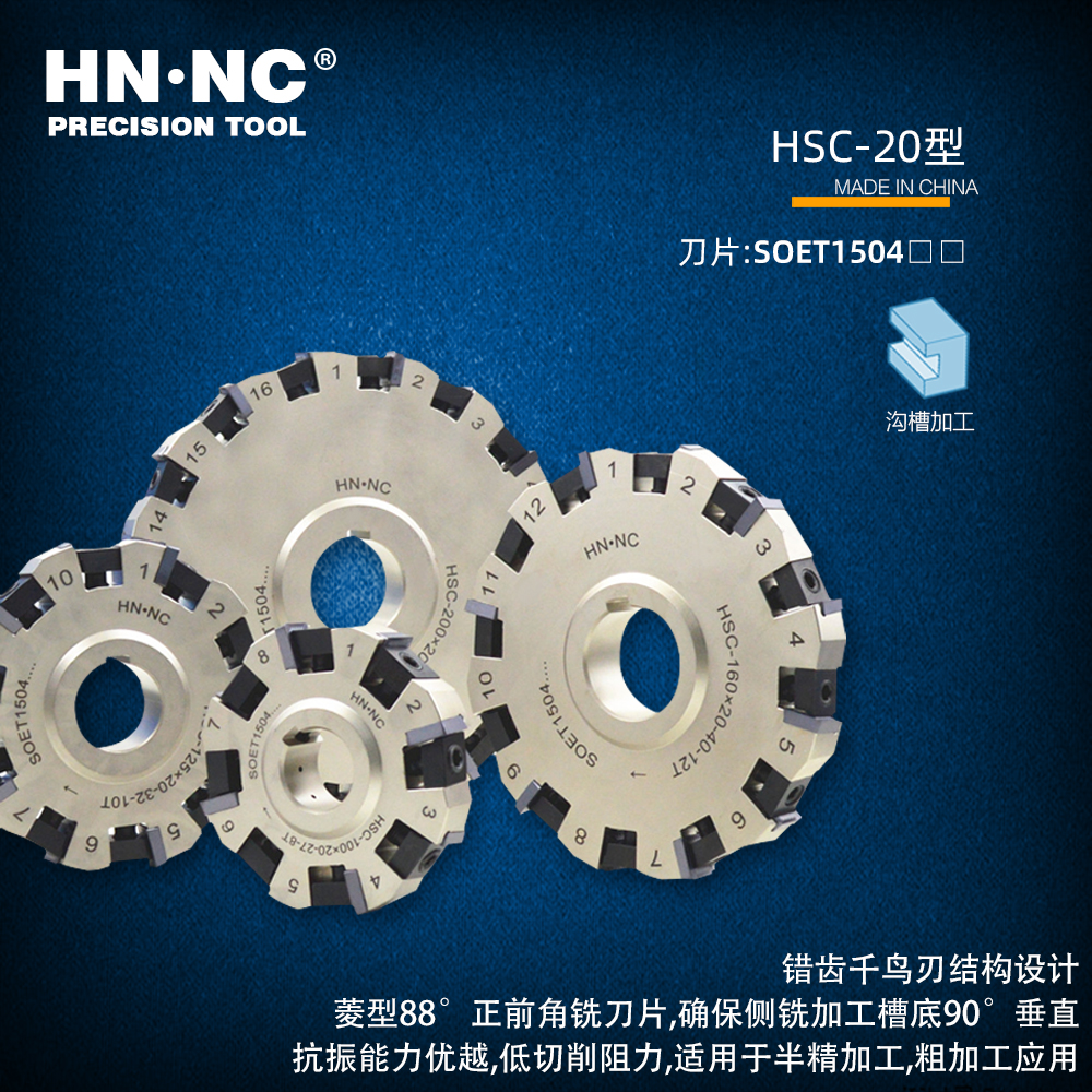 海纳三面刃开槽铣刀盘数