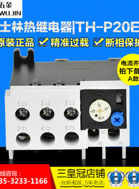 原装正品士林热继电器热保护器TH-P20ES 9-13A 12-18A 7-11继电器