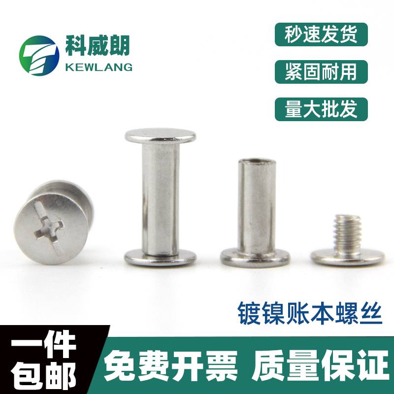 镀镍子母螺丝账本钉相册