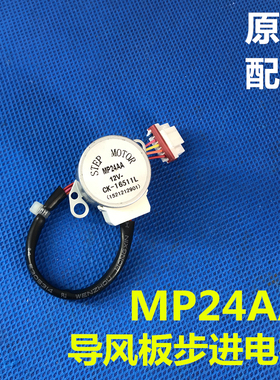 通用空调导风板电机步进电机同步电机MP24AA 12V 1521212901马达