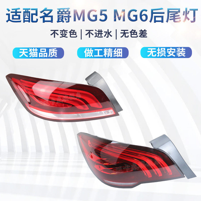 适配新款名爵5后尾灯名爵MG6后尾灯总成倒车刹车灯MG5后灯转向灯