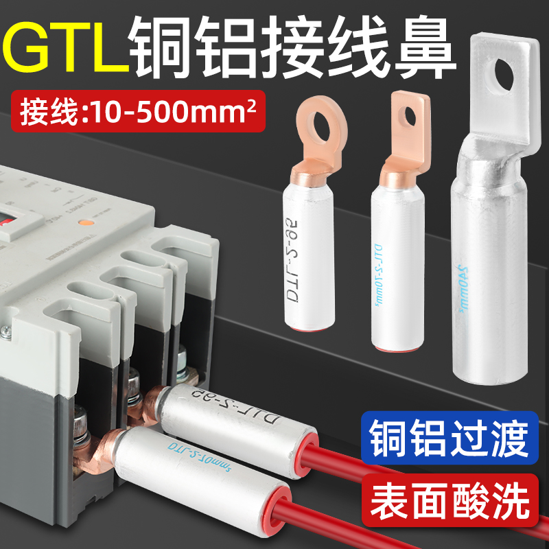 铜铝接头过渡连接线鼻光伏断路器开关铝合金铜鼻子DTL2方头圆头