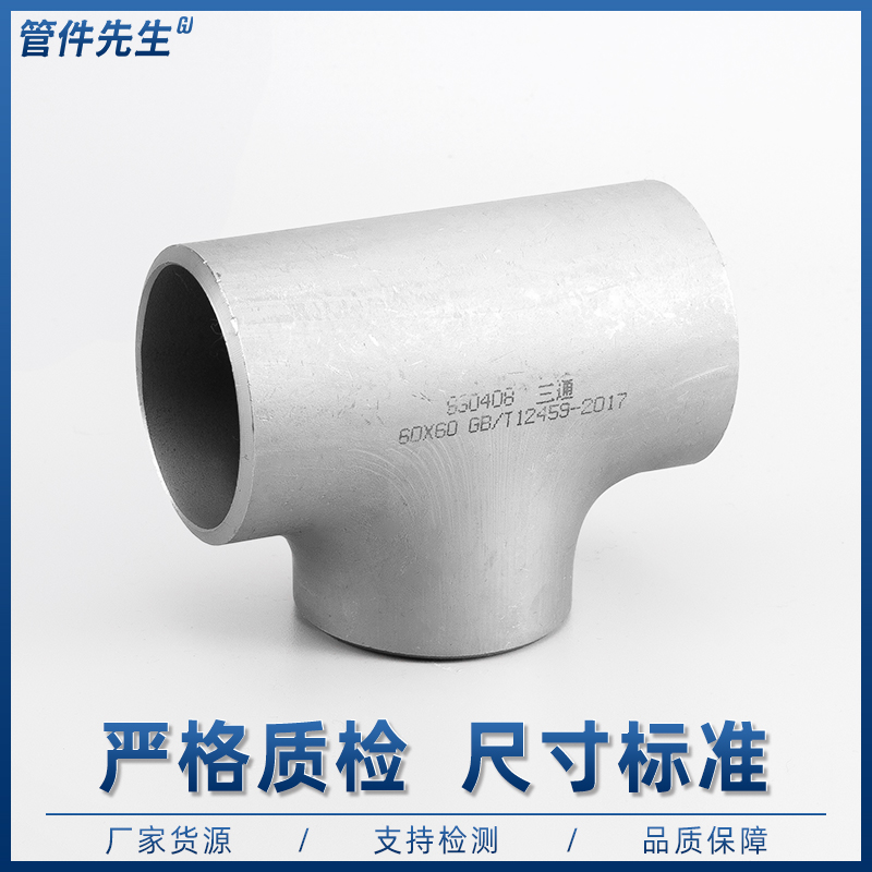 不锈钢焊接三通工业级等