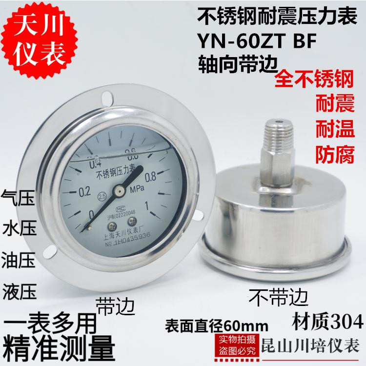 天川YN-60ZTBF全不锈钢304耐震轴向带边压力表0-0.4,0.6,1,1.6MPA