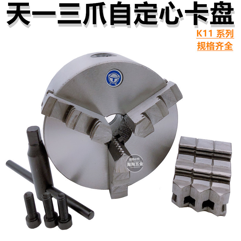 天一牌三爪自定心卡盘K11-80 100 125 130 160 165 200 250 320A