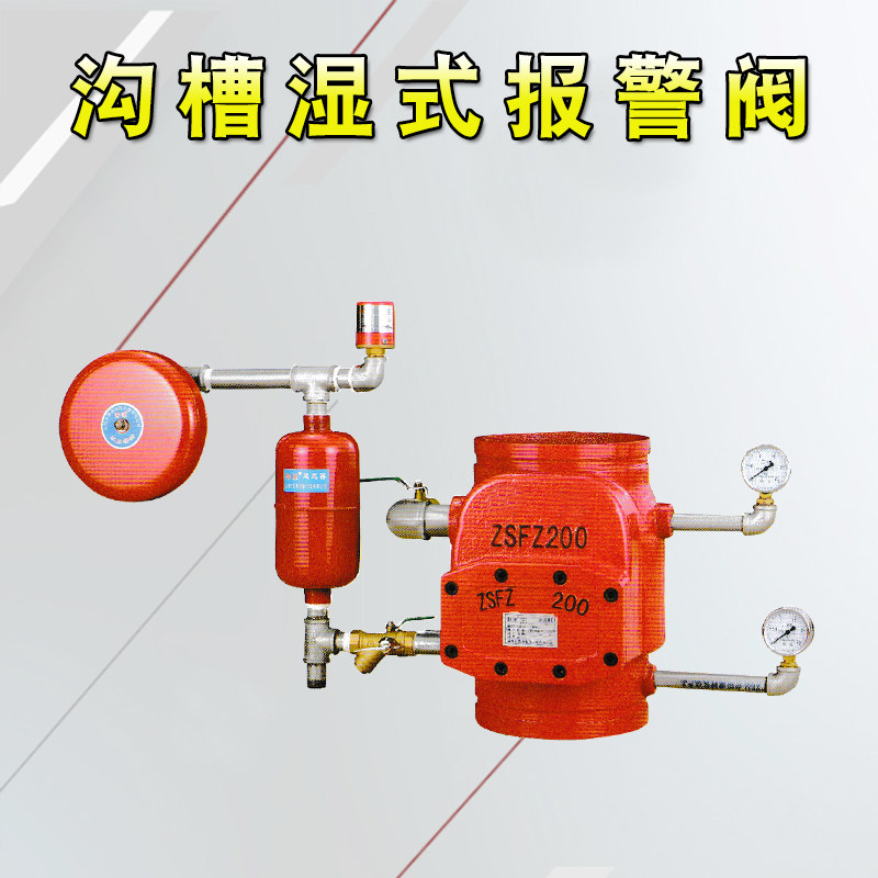 ZSFZ沟槽式湿式报警阀报警信号警铃喷淋头自动报警阀DN100DN150