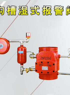 ZSFZ沟槽式湿式报警阀报警信号警铃喷淋头自动报警阀DN100DN150