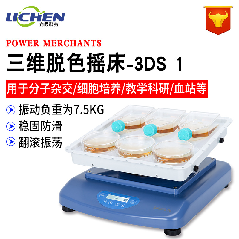 祈工科技三维脱色摇床Mixer-3DS实验室电泳凝胶固定脱色振荡摇床