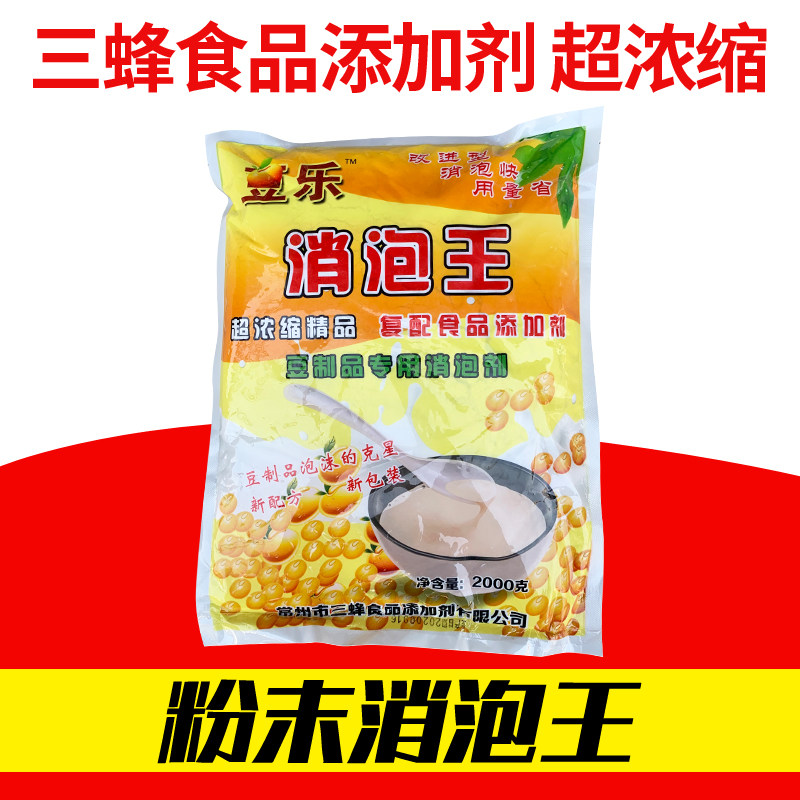 粉末消泡王新三蜂一点灵豆乐食用消泡剂泡敌豆浆豆制品杀泡添加剂
